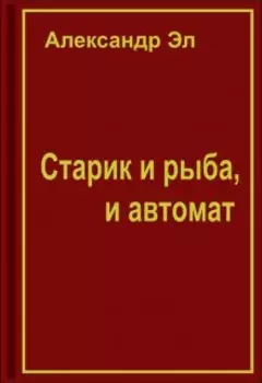 Старик и рыба, и автомат