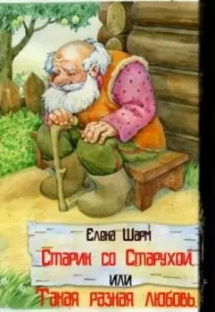 Старик со Старухой или Такая разная любовь.