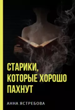 Старики, которые хорошо пахнут