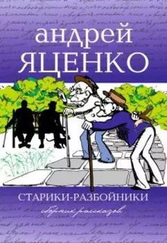 Старики-разбойники