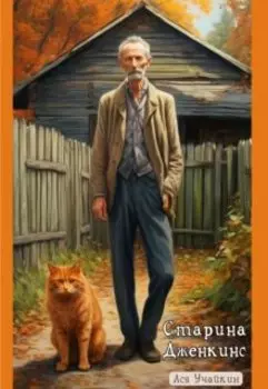 Старина Дженкинс