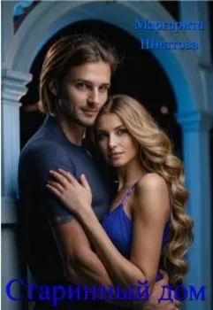 Старинный дом