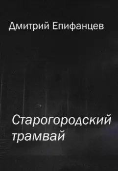 Старогородский трамвай