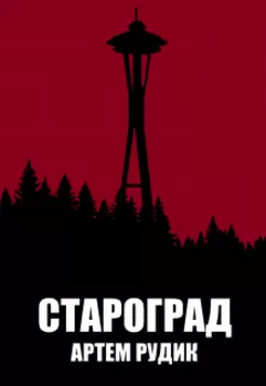 Староград