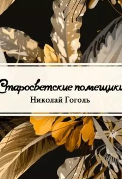Старосветские помещики