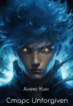 Старс 5 Unforgiven (первая часть)