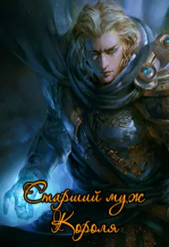 Старший муж Короля