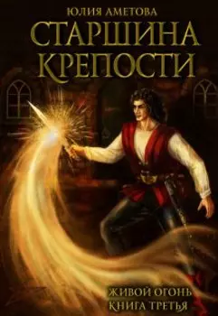 Старшина крепости