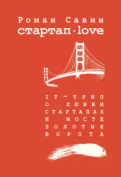 Стартап дот Лав