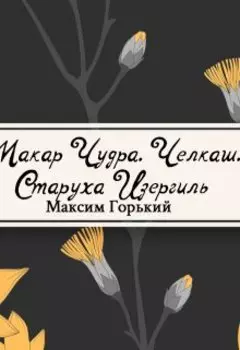 Старуха Изергиль, Макар Чудра и другие…