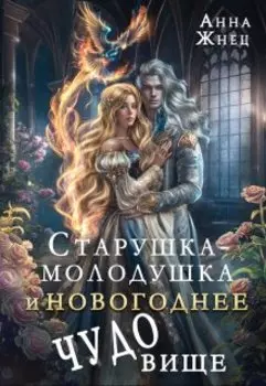 Старушка-молодушка и новогоднее чудо(вище)