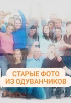 Старые фото из одуванчиков