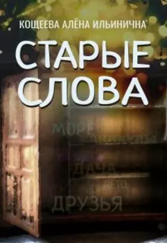 Старые слова