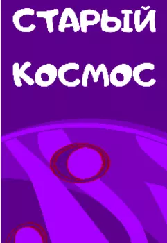 Старый Космос