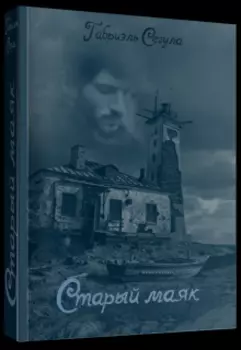 Старый маяк