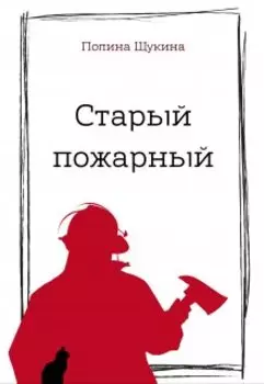Старый пожарный