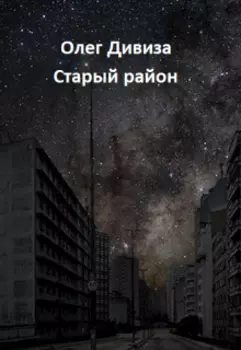 Старый район