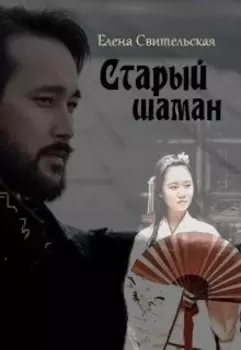 Старый шаман