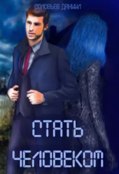 Стать человеком