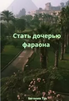 Стать дочерью фараона