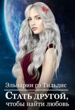 Стать другой, чтобы найти любовь.