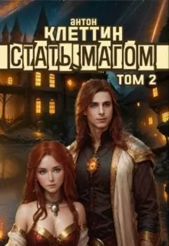 Стать Магом ч.2 Эйнала