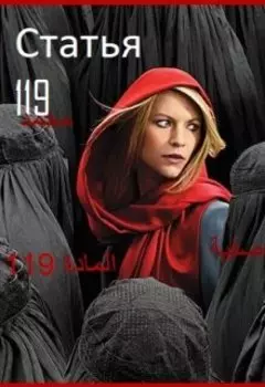 Статья 119