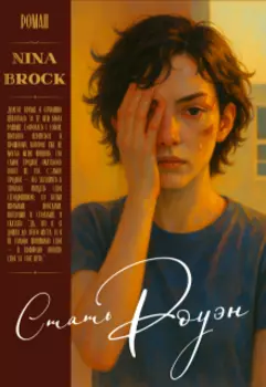 Стать Роуэн