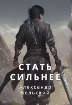 Стать сильнее