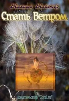 Стать ветром