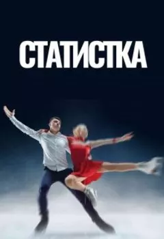 Статистка