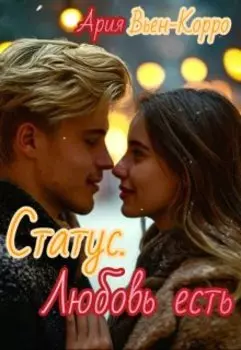 Статус. Любовь есть.