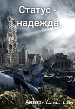 Статус - надежда