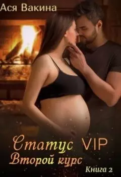 Статус Vip. Второй курс. Книга 2