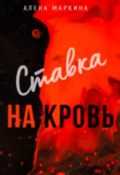 Ставка на кровь