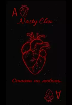 Ставка на любовь.