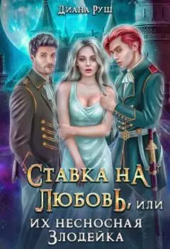 Ставка на любовь, или Их несносная Злодейка