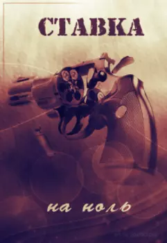 Ставка на ноль