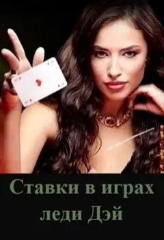 Ставки в играх леди Дэй