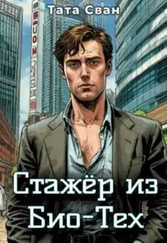 Стажёр из Био-Тех