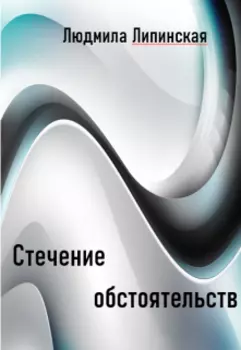 Стечение обстоятельств