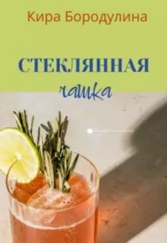 Стеклянная чашка