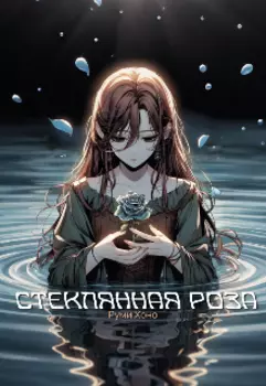 Стеклянная роза