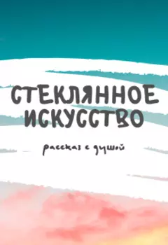 Стеклянное искусство