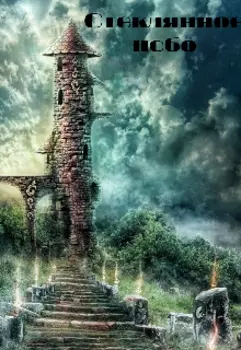 Стеклянное небо