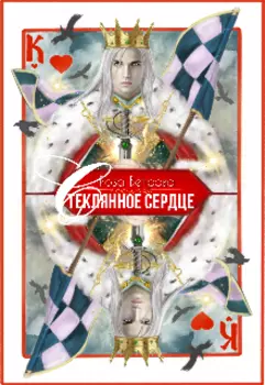 Чудесный мир - 1. Стеклянное сердце