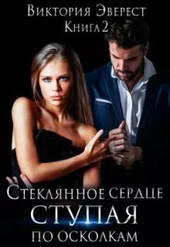Стеклянное сердце. Ступая по осколкам.