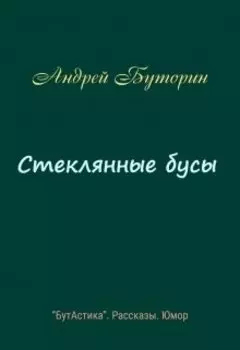 Стеклянные бусы