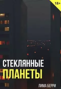 Стеклянные планеты