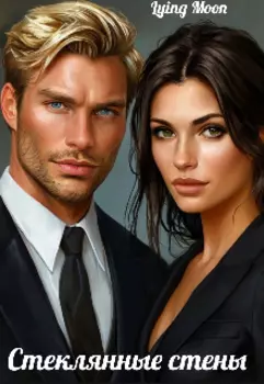 Стеклянные стены